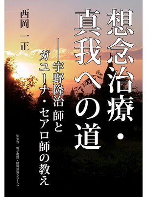 cover image of 想念治療・真我実現への道――宇野隆治師とガユーナセアロ師の教え